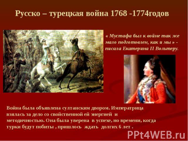 Русско турецкая война 1768 1774 фото