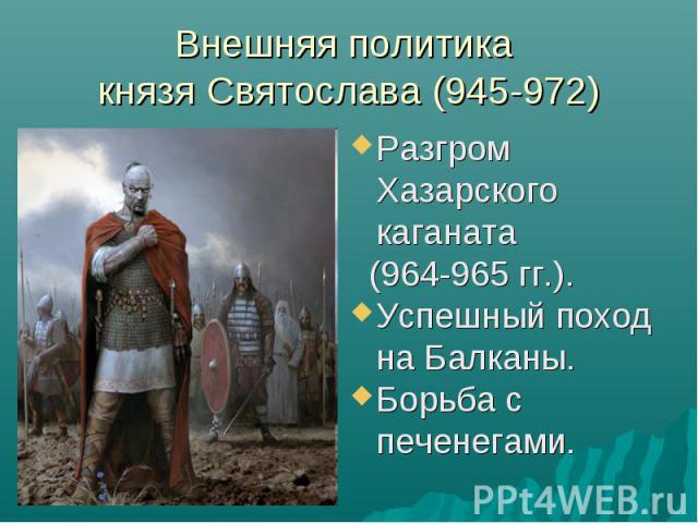 Внешняя политика князей. Внешняя политика Святослава 945-972. Внешняя политика князя Святослава. Князь Святослав внешняя политика. Внутренняя политика князя Святослава.