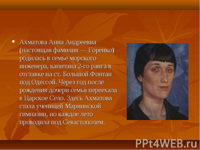 Биография ахматовой интересные факты. Настоящая фамилия Анны Ахматовой. Биография Ахматовой 6 класс. Смерть Анны Ахматовой кратко самое главное. Ахматова биография кратко.