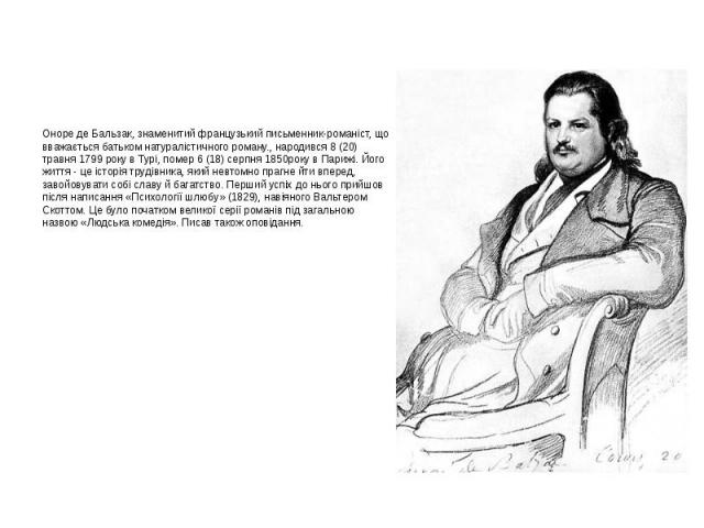 Оноре де бальзак 10 класс. Бальзак. Бальзак Оноре. Бальзак презентация. Оноре де Бальзак родители.
