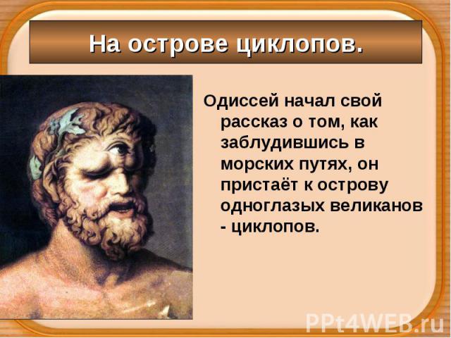 План на рассказ одиссей на острове циклопов