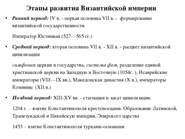 Периоды истории византии. Этапы развития Византийской империи. Основные этапы развития Византийской империи. Таблица этапы развития Византийской империи. Периодизация Византийской империи кратко.