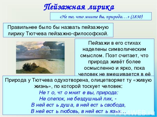 Особенности изображения природы в лирике тютчева на примере 2 3 стихотворений