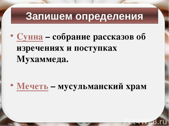 Что такое сунна история 6 класс. Сунна это что такое в исламе простыми словами. Что такое сунна история 6 класс. Предписания ислама. Определение слова сунна.
