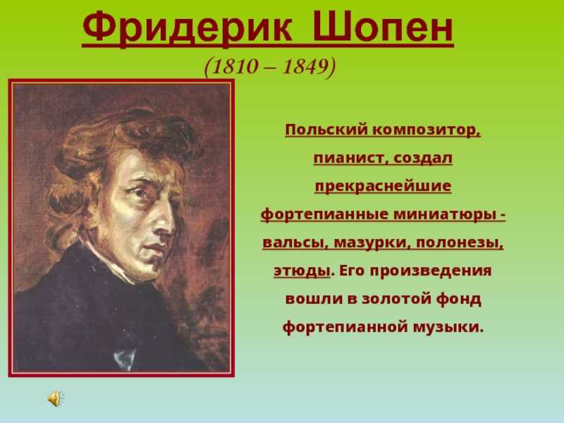 Произведения шопена самые. Творчество ф Шопена. Фридерик Шопен(1810-1849) презентация. Фридерик Шопен 1810. Шопен портрет композитора.