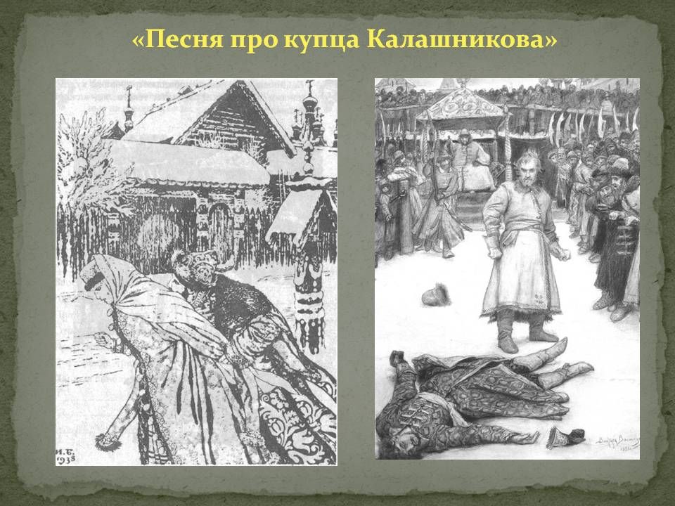 Как выражается в песне про купца калашникова связь с фольклором через изображение