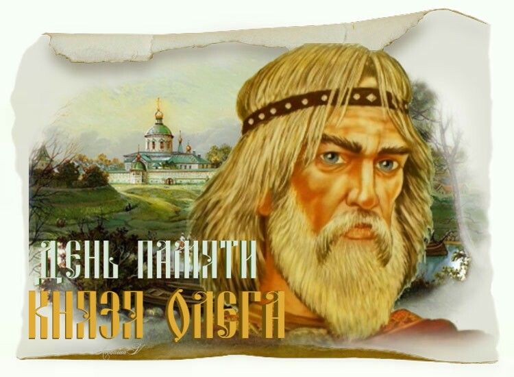 Вещий олег фото картинки