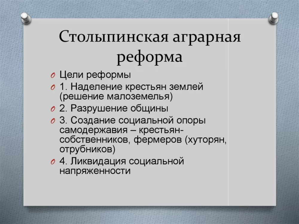 К аграрной реформе столыпина относится