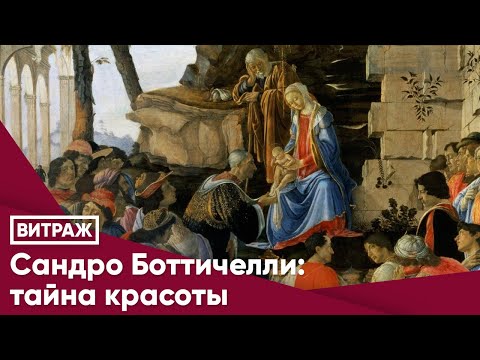 Поклонение волхвов картина боттичелли