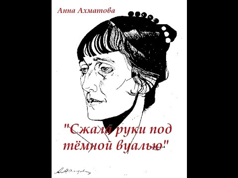 Анализ стихотворения сжала руки под темной вуалью ахматова по плану