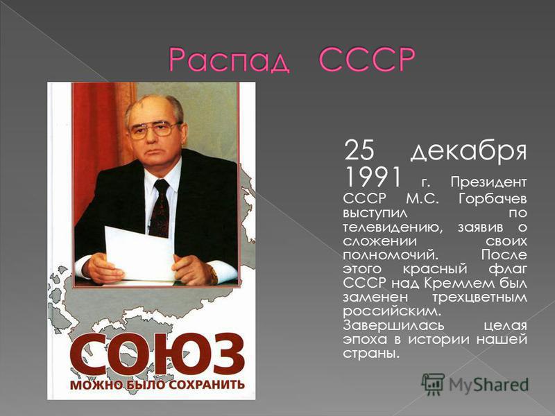 В каком году ссср перестал. Горбачев 26 декабря 1991. День развала СССР. 25 Декабря распад СССР.