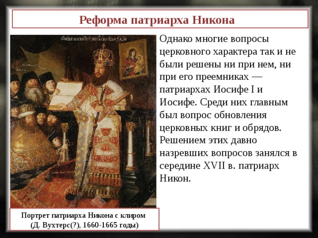 Реформы никона картинки