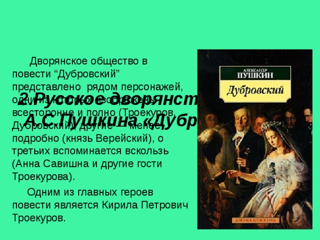 В повести пушкина дубровском изображены картины крепостного прошлого россии