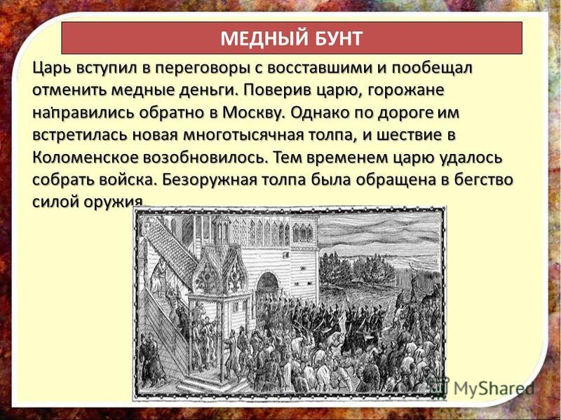 Расскажите о медном бунте по плану кратко