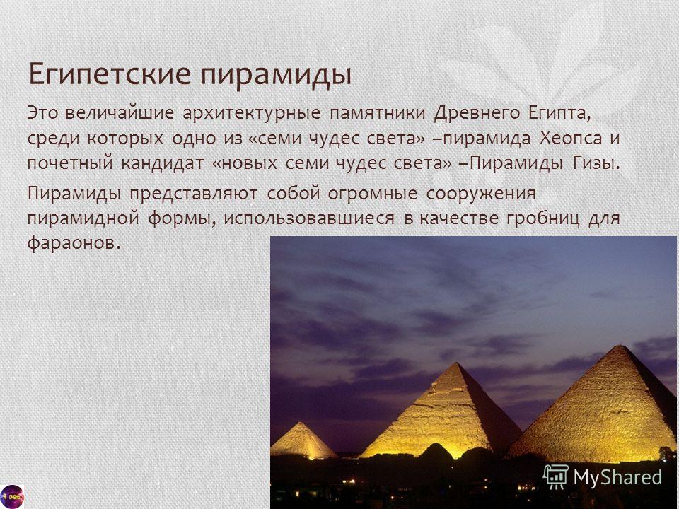 Значение египетских пирамид. Пирамида Хеопса одно из чудес света. Пирамиды древнего Египта 7 чудес света. Пирамиды в Египте история. Сообщение о 1 чудес света египетские пирамиды.