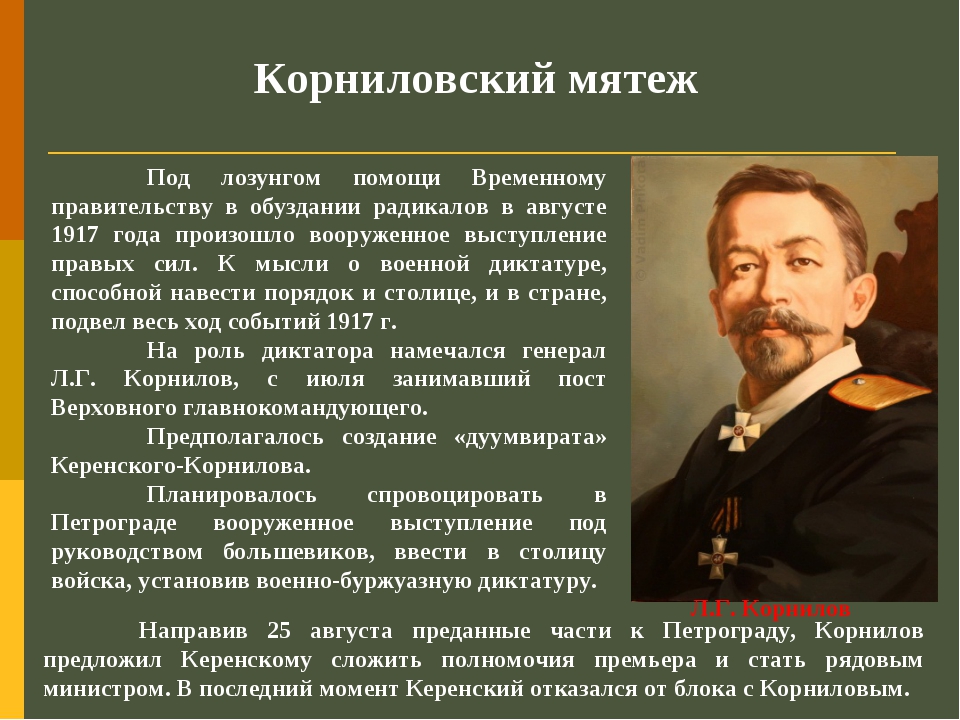 Восстание керенского. Мятеж Корнилова 1917. Мятеж Корнилова 1917 кратко. Мятеж Генерала л.г. Корнилова. Цели Корниловского мятежа 1917.