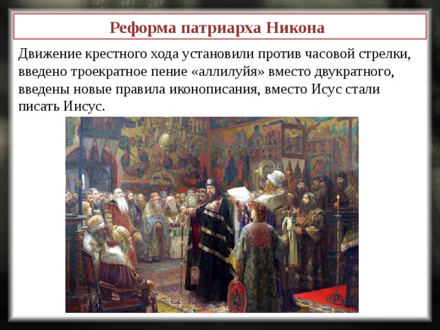 Реформы никона картинки