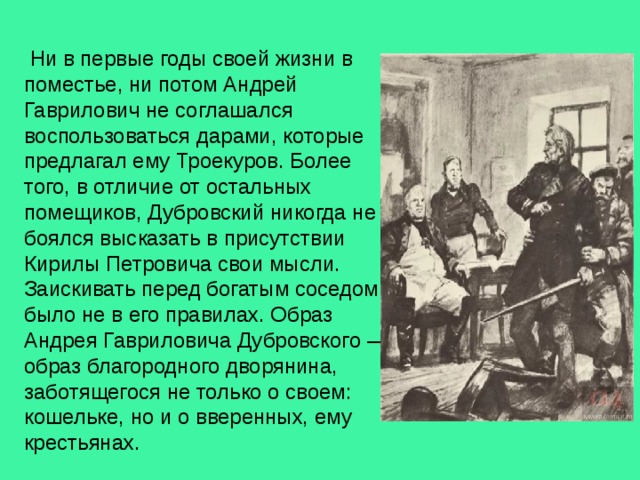 В повести а с пушкина дубровском изображены картины крепостного прошлого россии