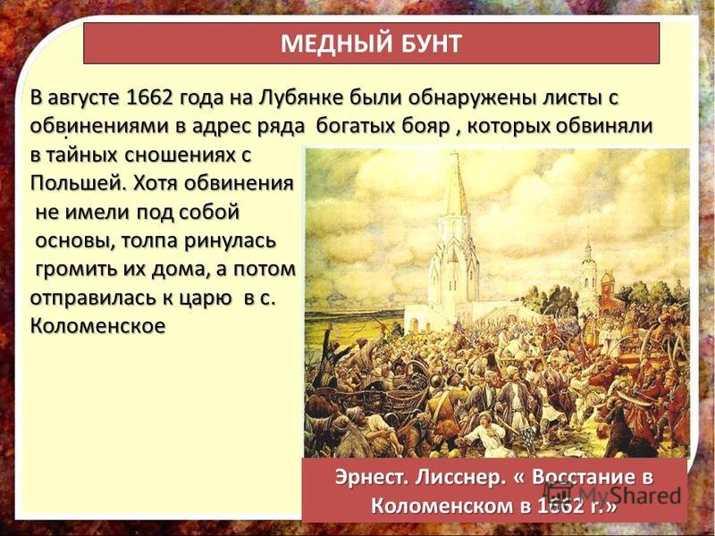 Расскажите о медном бунте по плану 1 причины 2 ход