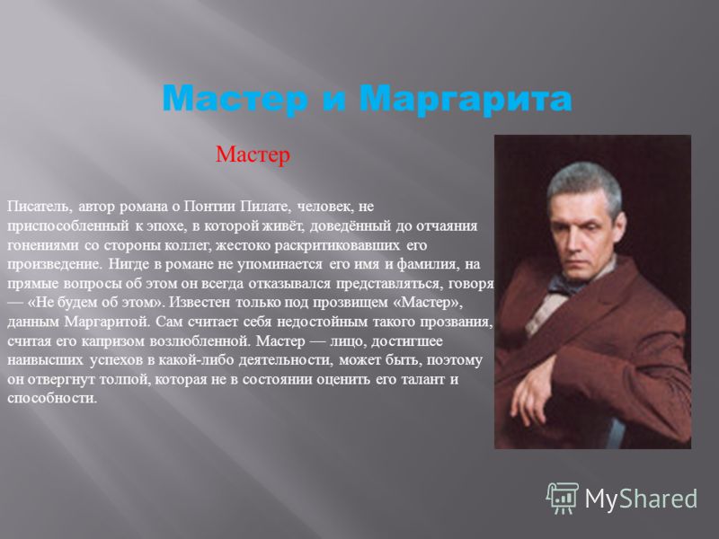 Образ мастера в романе мастер и маргарита презентация