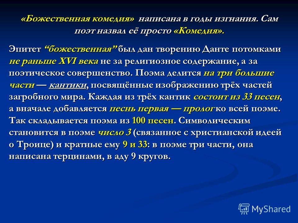 Божественная комедия очень краткое содержание. Жанр Божественной комедии Данте. Божественная комедия презентация. Божественная комедия тема. Данте Алигьери Божественная комедия история создания.