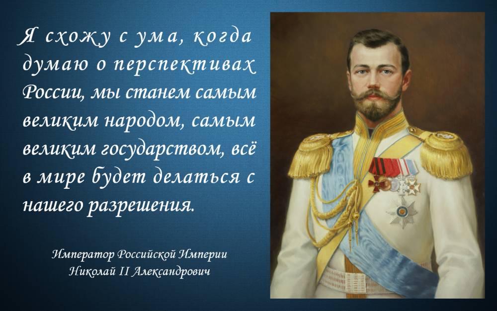Последний император так высказывался о полуострове. Высказывания царя Николая 2. Цитаты Николая 2.