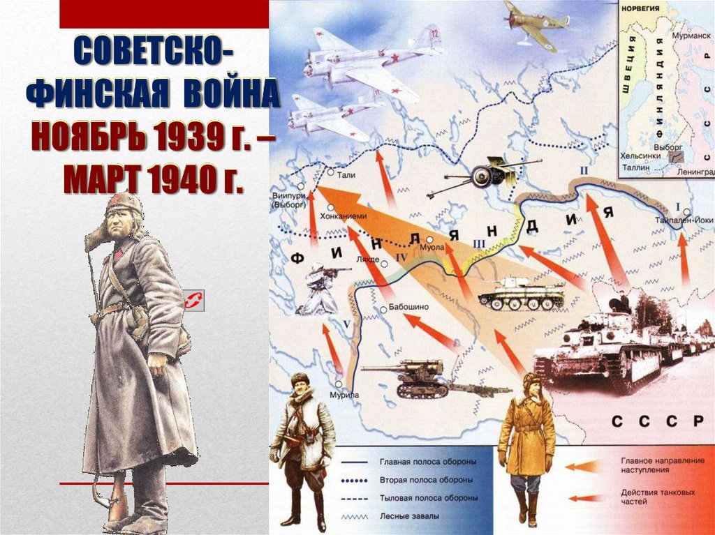 Советско финская война 1939 1940 проект