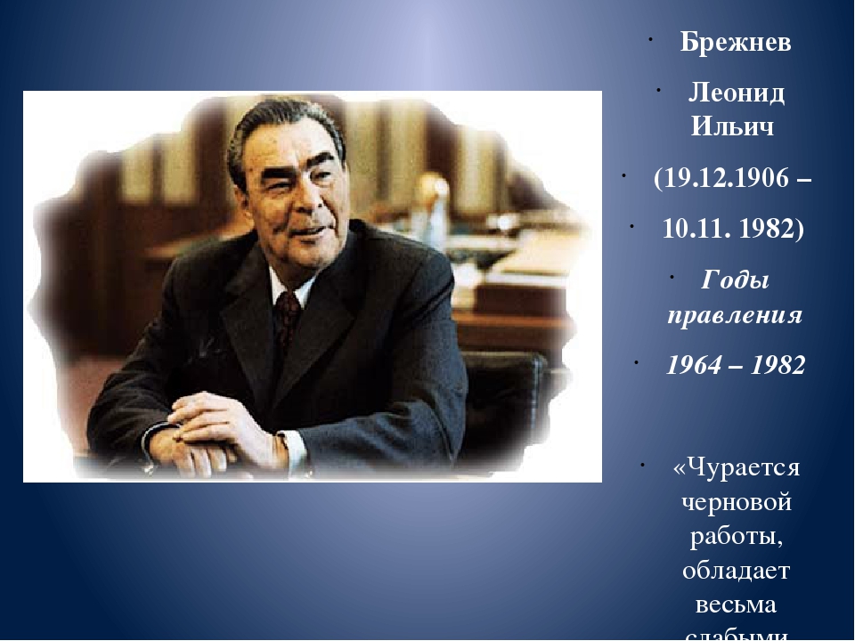 Брежнев важное. Брежнев годы правления 1964.