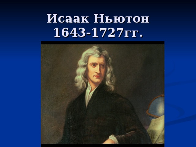 Физика 7 ньютон. Исаак Ньютон 7 класс физика. Доклад по физике 7 Исаак Ньютон. Ньютон доклад. Исаак Ньютон реферат.