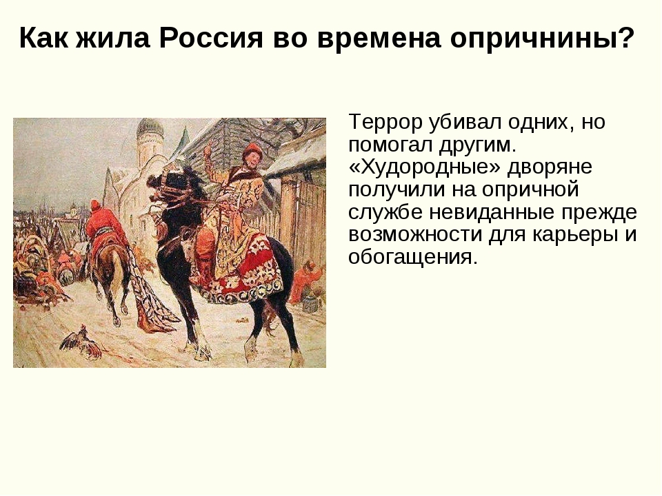 История 7 опричнина. Опричнина презентация. Опричнина Ивана Грозного презентация. Худородные дворяне это. Презентация 