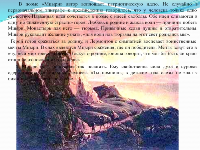 В исповеди мцыри воссозданы разные картины природы как называется описание природы данном фрагменте