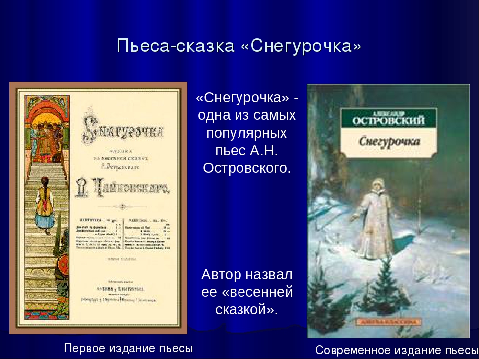 Кто написал снегурочку автор сказки