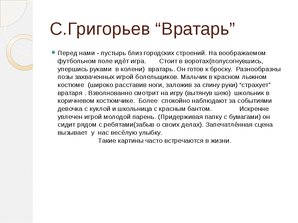 Григорьев вратарь сочинение 7 класс по картинке с деепричастиями