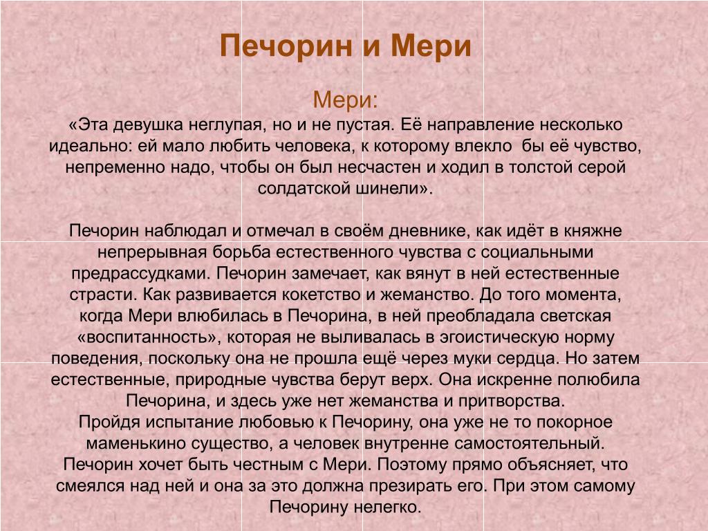 Княжна мери и печорин отношения: Отношения Печорина и княжны Мери, любовь,  взаимоотношения