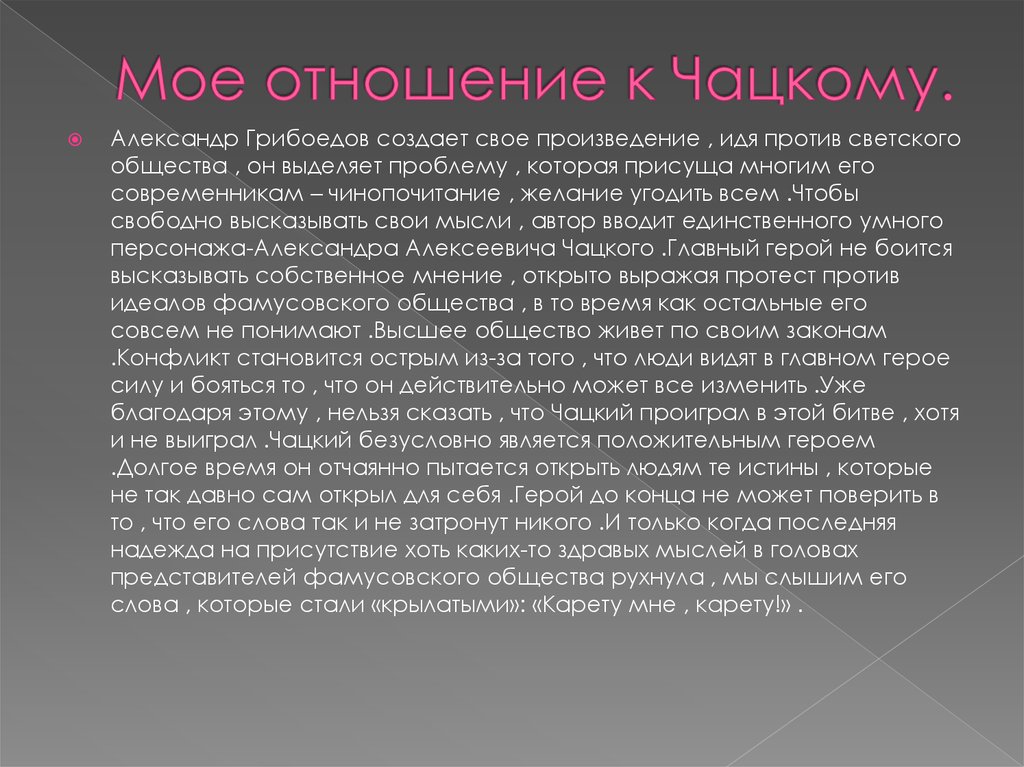 Роль чацких. Сочинение горе от ума мое отношение к Чацкому. Мое отношение к Чацкому горе от ума. Сочинение на тему горе от ума Чацкий. Моё отношение к героям горе от ума.