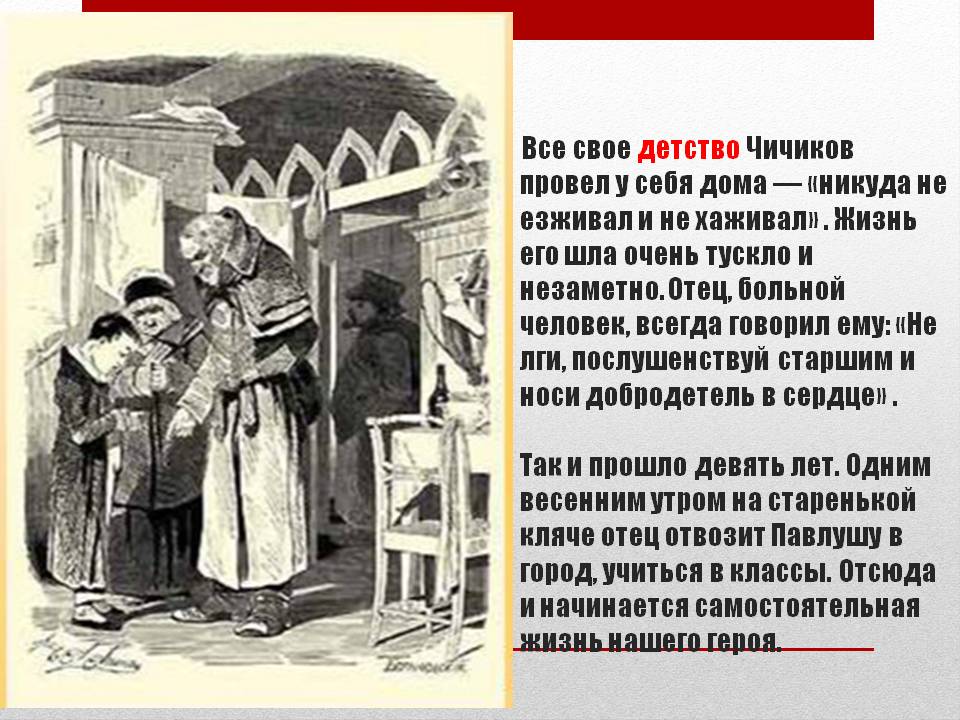 Рассказ о чичикове по 11 главе. Детство Чичикова мертвые души. Описание детства Чичикова. Детство Чичикова кратко. Детские годы Чичикова в поэме мертвые души.