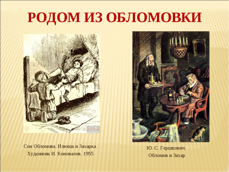 Детство обломова. Сон Обломова Гончаров. Иллюстрации к роману Обломов сон Обломова. Детство Обломова иллюстрации. Обломов иллюстрации Обломовка.