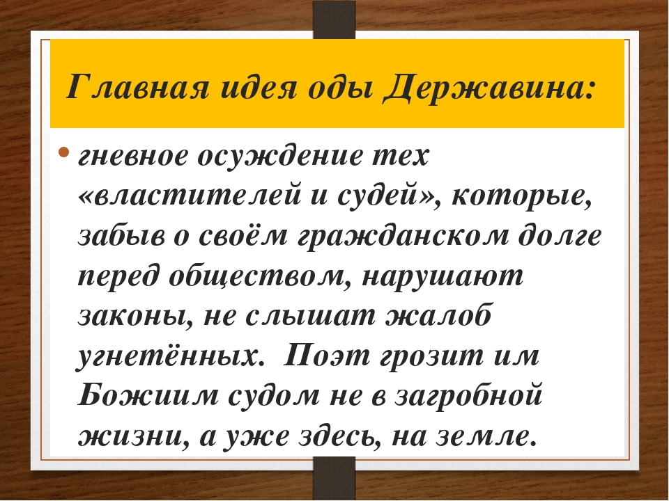 Ода власть. Державина "властителям и судиям". Державин властителям и судьям. Г.Р.Державин. "Властителям и судиям", "памятник". Ода властителям и судиям Державин.