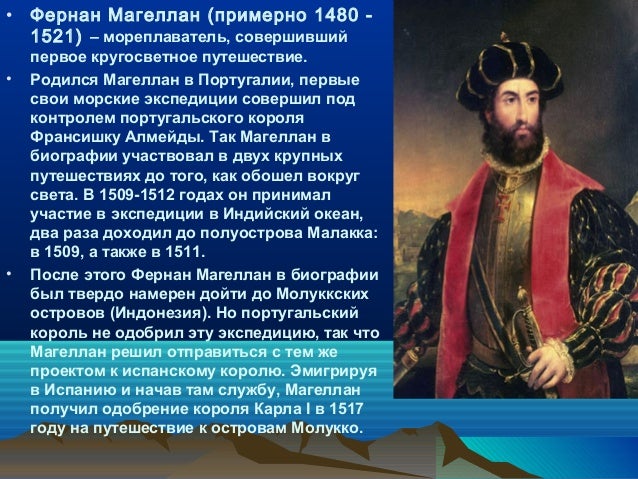 Магеллан 50 октября