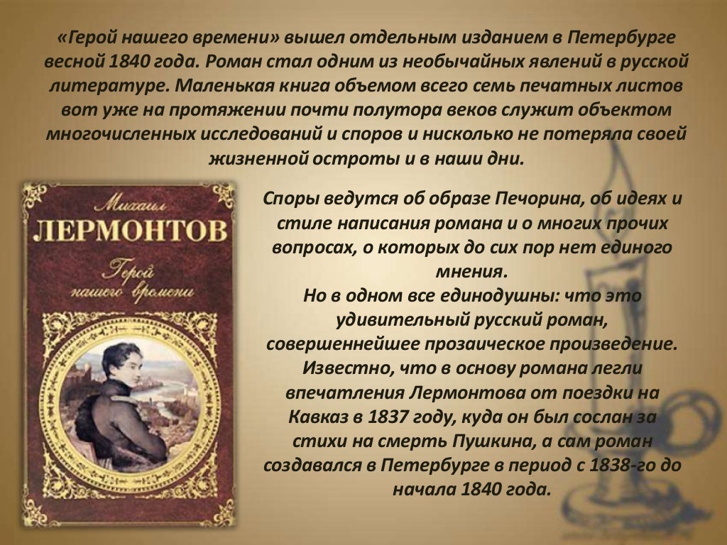 Герой нашего времени пояснение. «Герой нашего времени» (1840 год),.