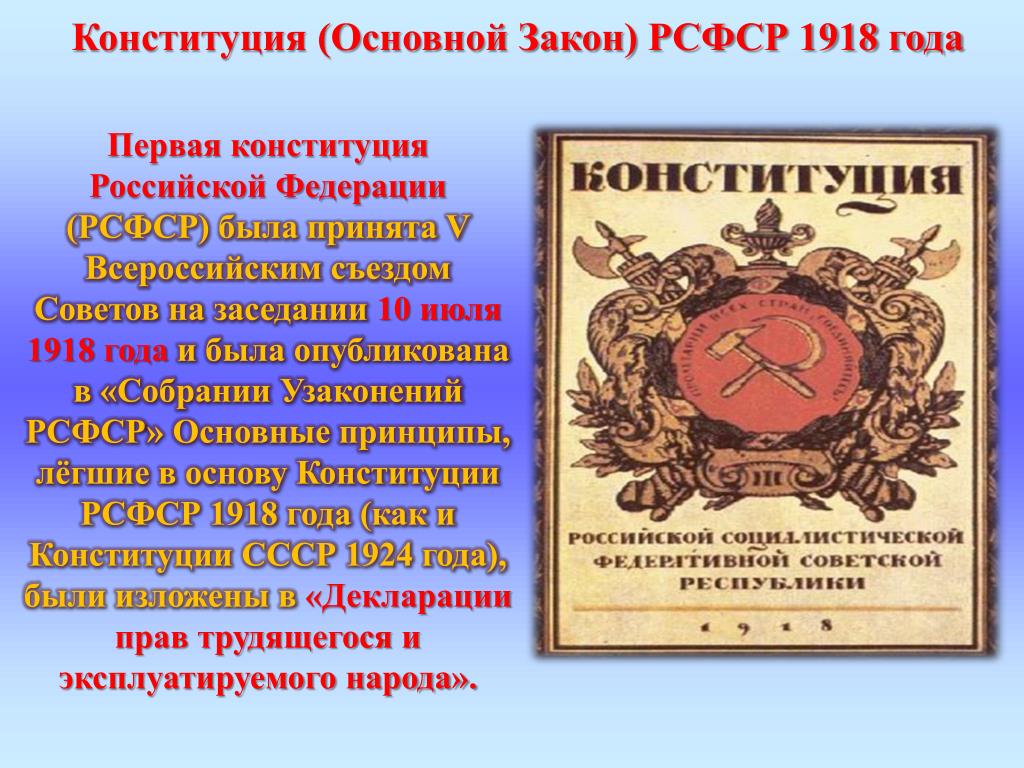 Конституция рсфср 1918 г презентация