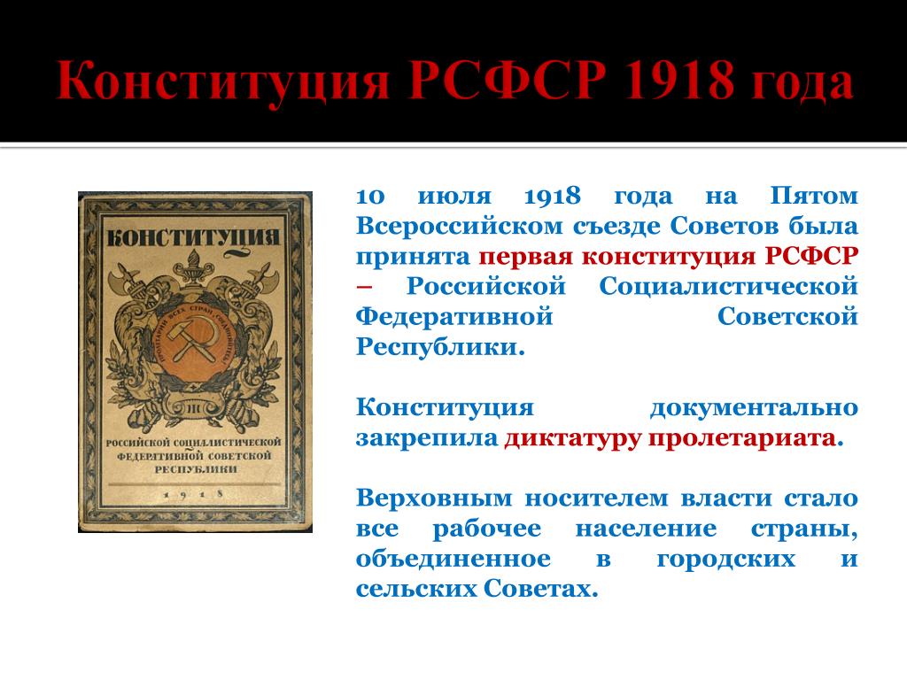 Презентация конституция 1918 года