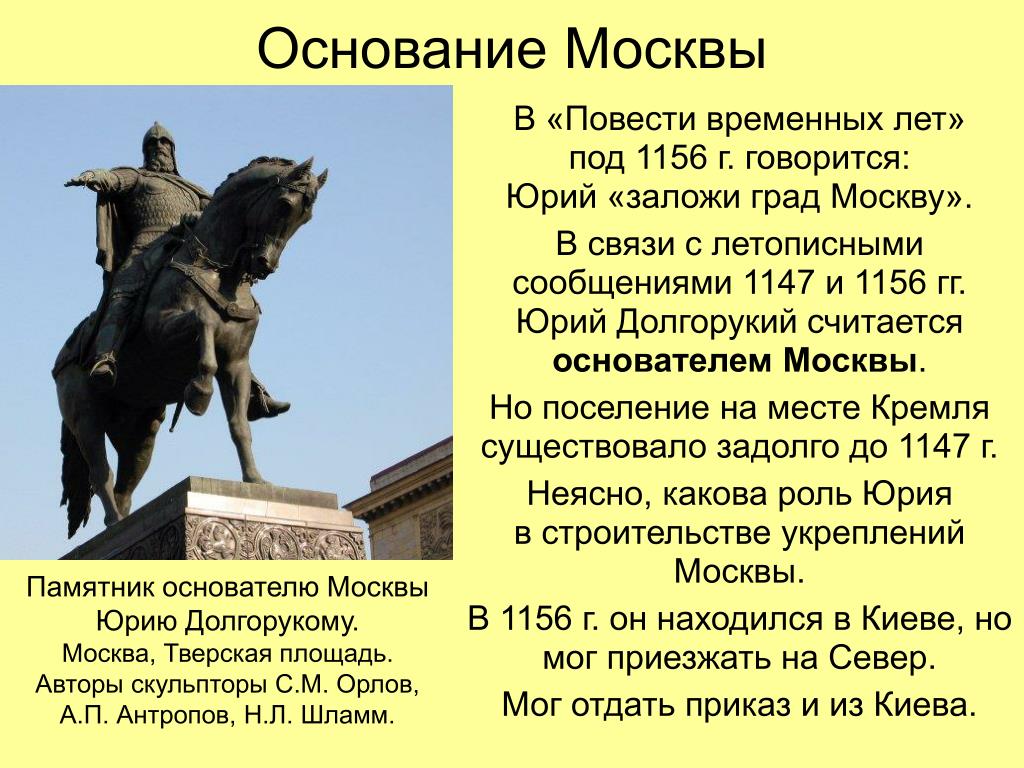 Когда основана москва в каком году. Основание Москвы 1147 Юрием Долгоруким.