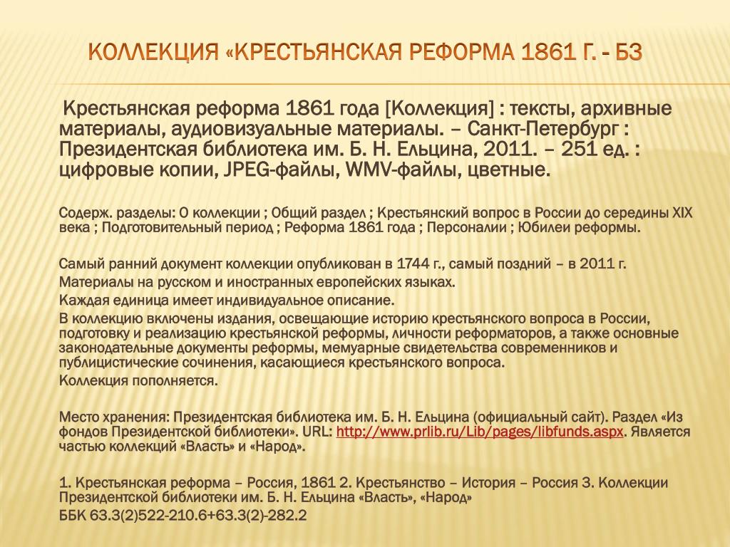 Разработка крестьянской реформы 1861. Реформа 1861 года.