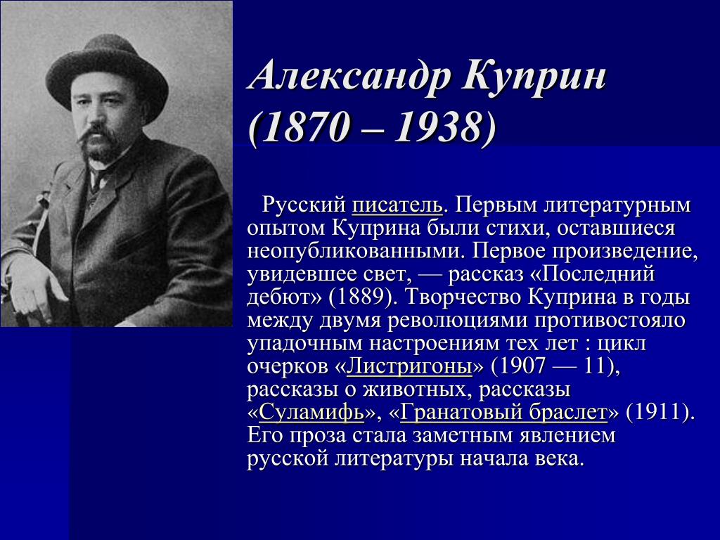 Презентация о александре ивановиче куприне