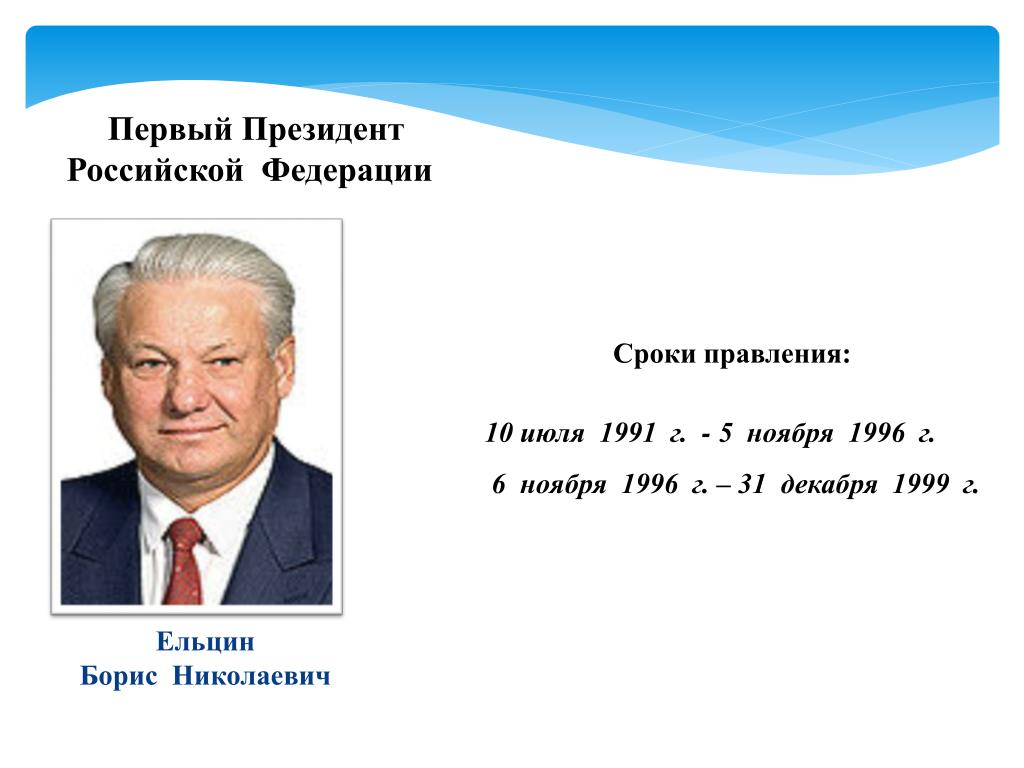 Первым президентом международного. Ельцин сроки правления президента РФ.