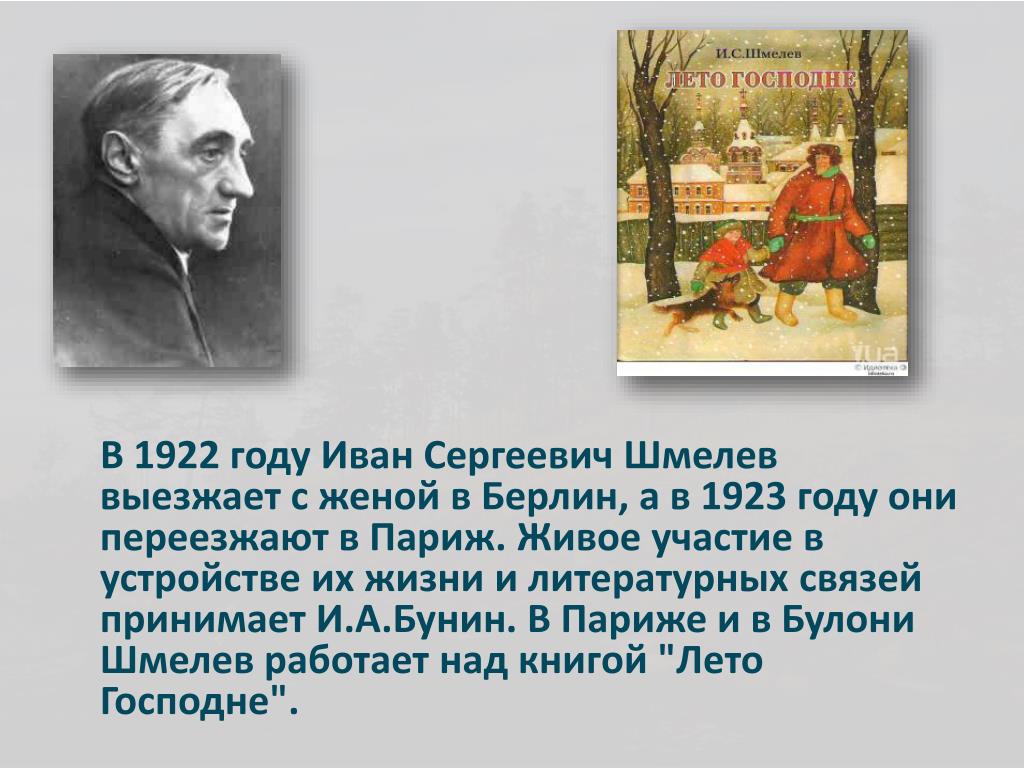 Шмелев 8 класс читать. Шмелев в 1922 году. Творчество Ивана Сергеевича шмелёва.