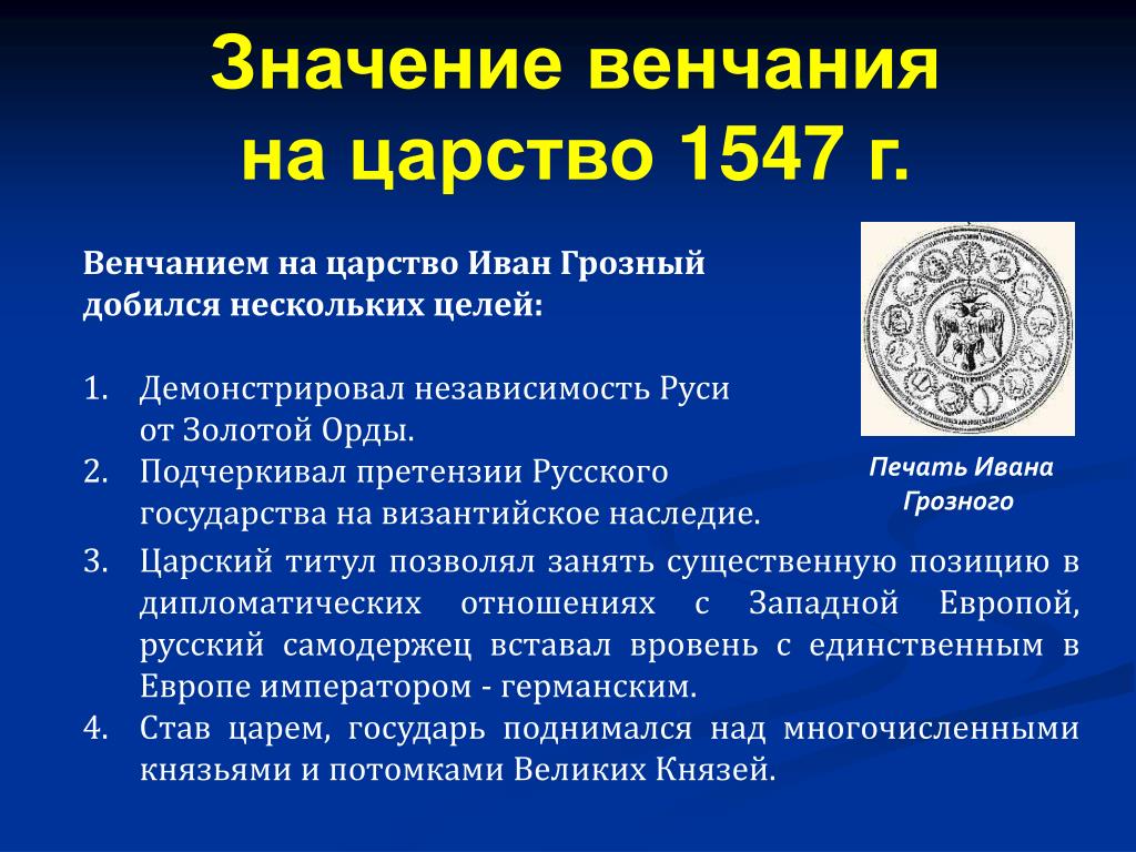 Венчание на царство ивана. Цель венчания Ивана Грозного на царство. Венчание Ивана 4 на царство кратко. Значение венчания Ивана IV на царство. Значение венчания на царство Ивана Грозного.