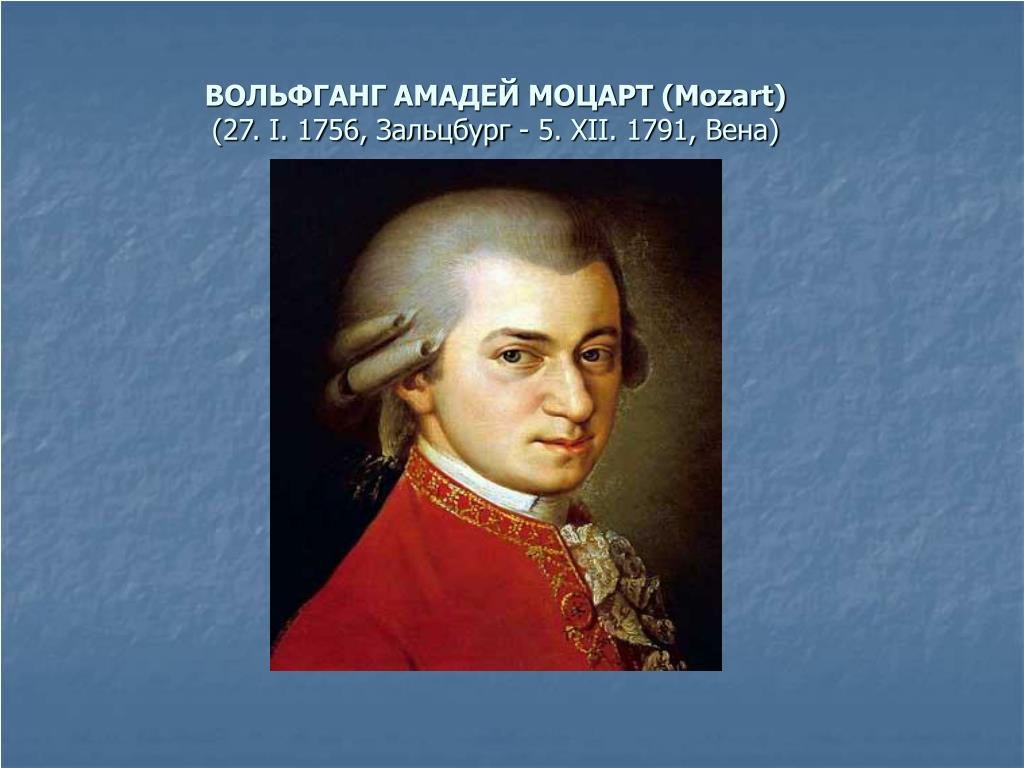 Моцарт творчество. Моцарт 1756-1791. Вольфганг Амадей Моцарт 2 класс. Вольфганг Амадей Моцарт 4 класс. Сообщение о Вольфганг Амадей Моцарт.