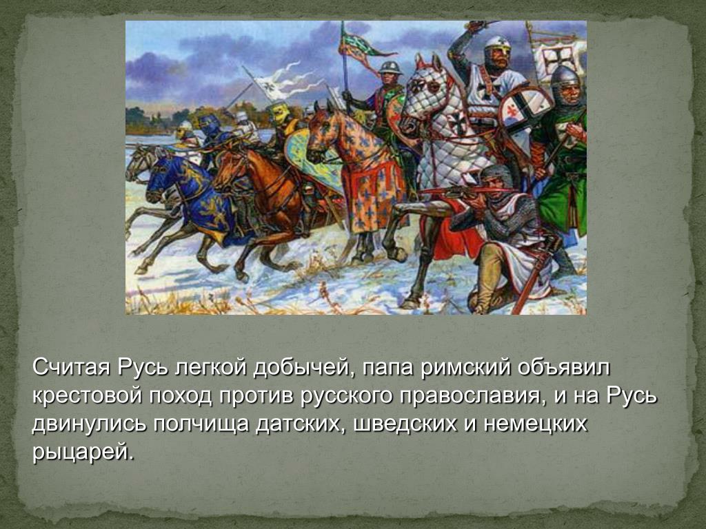 Борьба с немецкими и шведскими феодалами. Крестовый поход Шведов 1240. Крестовый поход на Руси Александр Невский. Поход крестоносцев на Русь в 13 веке. Крестовые походы против Руси.